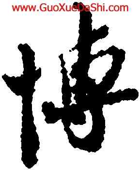 博,蘇轍,書法字典